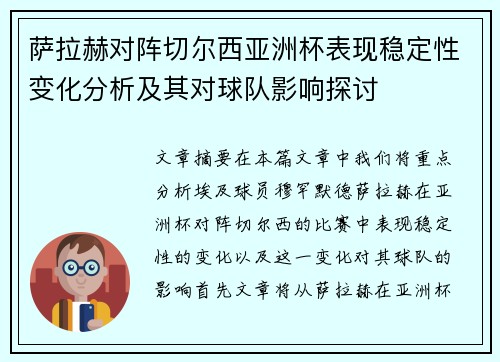 萨拉赫对阵切尔西亚洲杯表现稳定性变化分析及其对球队影响探讨