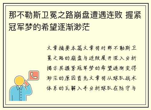 那不勒斯卫冕之路崩盘遭遇连败 握紧冠军梦的希望逐渐渺茫