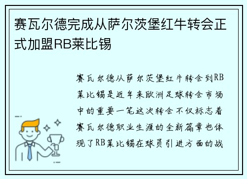 赛瓦尔德完成从萨尔茨堡红牛转会正式加盟RB莱比锡