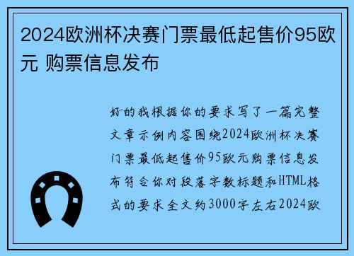2024欧洲杯决赛门票最低起售价95欧元 购票信息发布