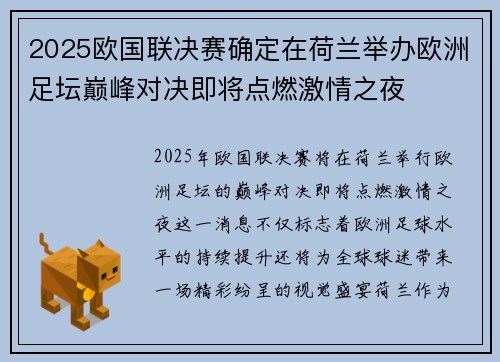 2025欧国联决赛确定在荷兰举办欧洲足坛巅峰对决即将点燃激情之夜