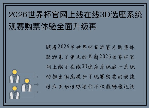2026世界杯官网上线在线3D选座系统观赛购票体验全面升级再