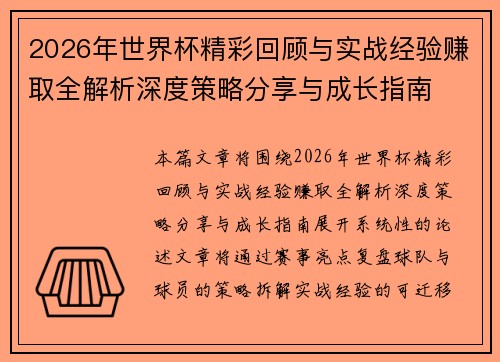 2026年世界杯精彩回顾与实战经验赚取全解析深度策略分享与成长指南
