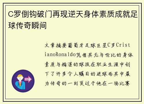 C罗倒钩破门再现逆天身体素质成就足球传奇瞬间