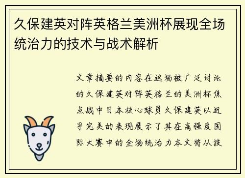 久保建英对阵英格兰美洲杯展现全场统治力的技术与战术解析