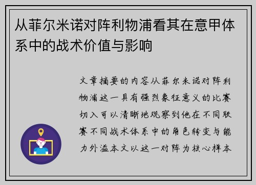 从菲尔米诺对阵利物浦看其在意甲体系中的战术价值与影响