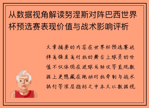 从数据视角解读努涅斯对阵巴西世界杯预选赛表现价值与战术影响评析