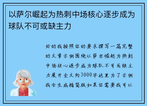 以萨尔崛起为热刺中场核心逐步成为球队不可或缺主力