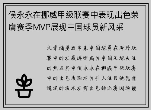 侯永永在挪威甲级联赛中表现出色荣膺赛季MVP展现中国球员新风采