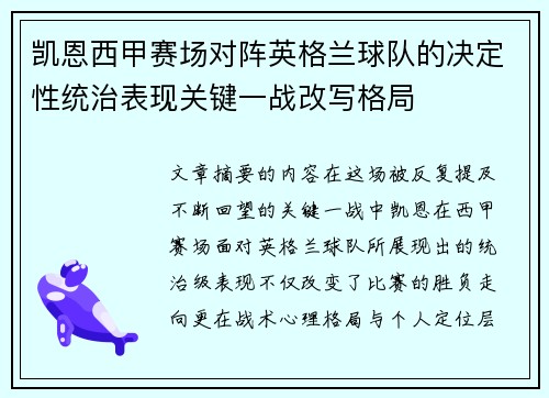 凯恩西甲赛场对阵英格兰球队的决定性统治表现关键一战改写格局