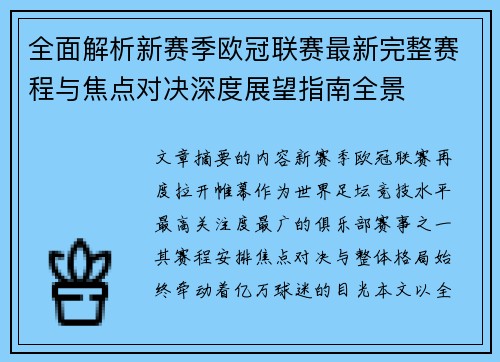 全面解析新赛季欧冠联赛最新完整赛程与焦点对决深度展望指南全景