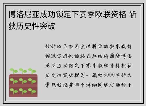 博洛尼亚成功锁定下赛季欧联资格 斩获历史性突破