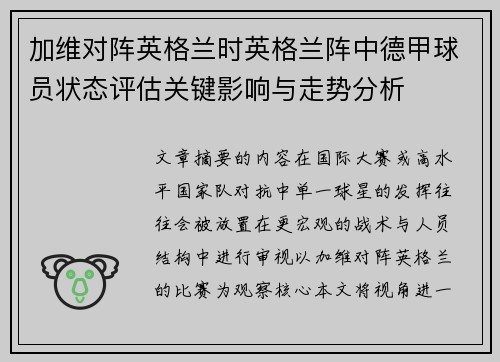 加维对阵英格兰时英格兰阵中德甲球员状态评估关键影响与走势分析