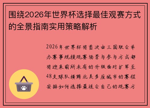 围绕2026年世界杯选择最佳观赛方式的全景指南实用策略解析