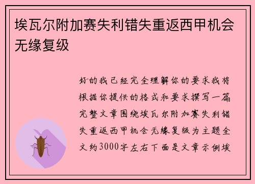 埃瓦尔附加赛失利错失重返西甲机会无缘复级