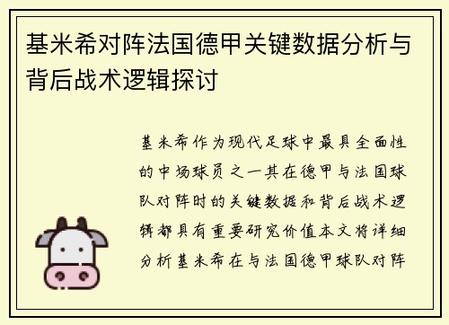 基米希对阵法国德甲关键数据分析与背后战术逻辑探讨
