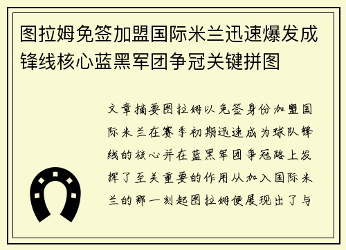 图拉姆免签加盟国际米兰迅速爆发成锋线核心蓝黑军团争冠关键拼图