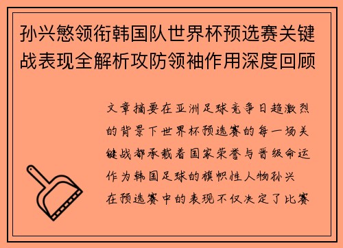 孙兴慜领衔韩国队世界杯预选赛关键战表现全解析攻防领袖作用深度回顾