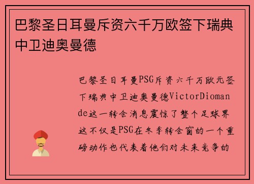 巴黎圣日耳曼斥资六千万欧签下瑞典中卫迪奥曼德