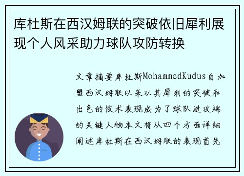 库杜斯在西汉姆联的突破依旧犀利展现个人风采助力球队攻防转换