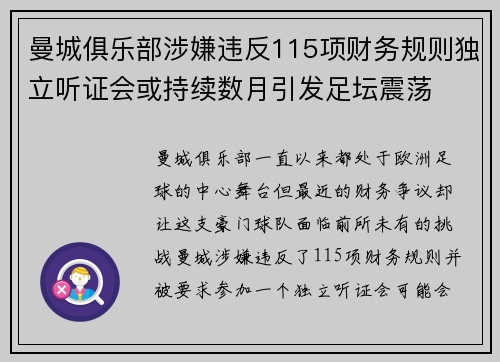 曼城俱乐部涉嫌违反115项财务规则独立听证会或持续数月引发足坛震荡